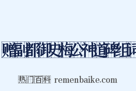 赠副都御史梅公神道碑组词是什么意思的图片